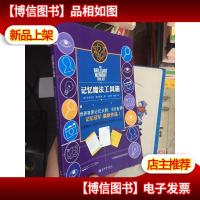 记忆魔法工具箱