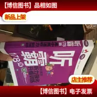 听霸178篇:高中英语听力强化升级训练