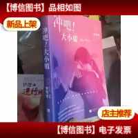 冲吧!大小姐