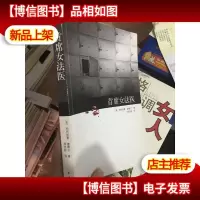 首席女法医:尸体会说话