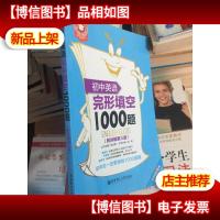 金英语:初中英语完形填空1000题