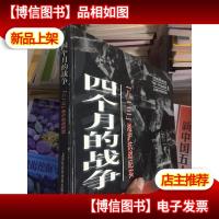 四个月的战争:“八一三”淞沪抗战纪实