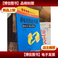 趣味的图论问题-第2版-第二辑 (品相看图