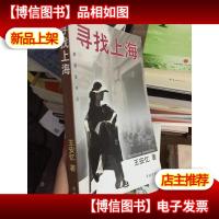 寻找上海
