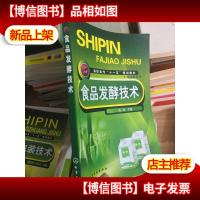 高职高专“十一五”规划教材·食品类系列:食品发酵技术 (有字