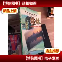 中国名胜精华游:桂林