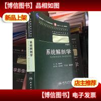 系统解剖学 第二版 (有字迹划线 无光盘