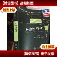 实验诊断学第2版 (有字迹划线 无光盘