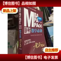2015MBA MPA MPAcc联考 数学*老蒋笔记 (有字迹 划
