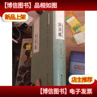 上海李氏易园三代清芬集