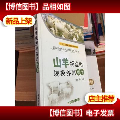 图解畜禽标准化规模养殖系列丛书:山羊标准化规模养殖图册