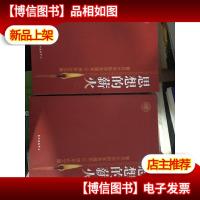 思想的薪火:复旦大学哲学系建系50周年论文集 (上下