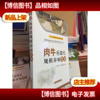 图解畜禽标准化规模养殖系列丛书:肉牛标准化规模养殖图册