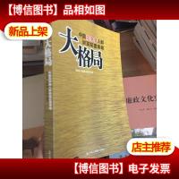 大格局:中国高净值人群财富配置策略