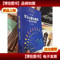 学习心理与教学理论和实践