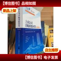 上市公司并购重组问答