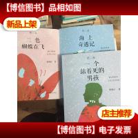 123卷 (三色蝴蝶在飞+一个站着死的男孩+海上奇遇