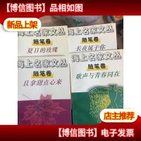 海上名家文丛 随笔卷:夏日的玫瑰 +且拿甜点来+歌声与青春同在+