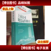 上市公司规范运作指引