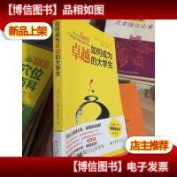 如何成为卓越的大学生