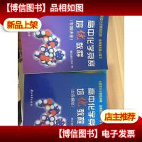 高中化学竞赛培优教程(全真模拟+专题讲座 2册和售