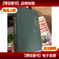 赵忱文集 卷三 离心最近的的最文化 (品相看图