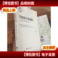 幻想彼岸的救赎:弗洛姆人学思想与文学