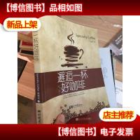 邂逅一杯好咖啡