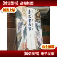 走近书画家 (签名本