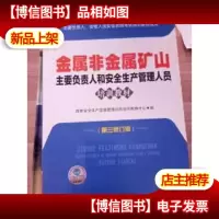 金属非金属矿山—安全生产管理人员培训教材
