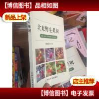 北京野生果树