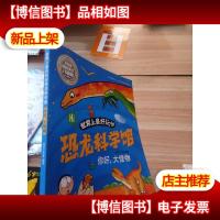 世界上*玩的恐龙科学馆. 你好,大怪物