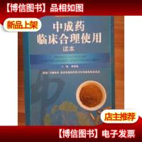 中成*临床合理使用读本