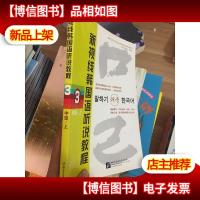 新视线韩国语听说教程3:中级