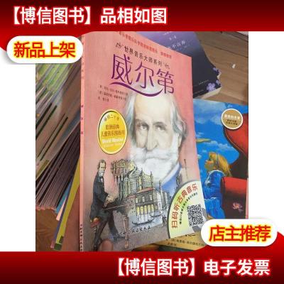 世界音乐大师系列:威尔第