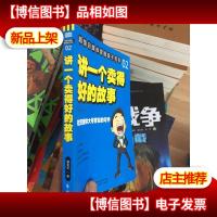 讲一个卖得好的故事