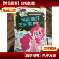 拼音2/小马宝莉学前描红天天练