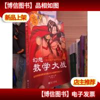 幻想数学大战4:前往地狱的X骑士