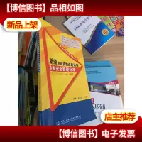 新颁危险货物道路运输企业安全管理标准