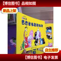 巴巴爸爸回到地球