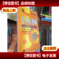 国家职业资格四级:电子商务师国家职业资格培训教程(电子商务员
