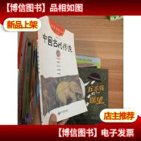幼学启蒙丛书5:中国古代传说