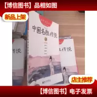幼学启蒙丛书6:中国名胜传说