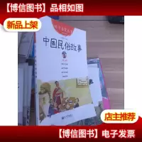 幼学启蒙丛书2:中国民俗故事