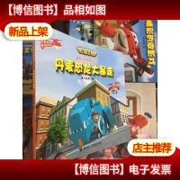 超级飞侠图画故事书:丹麦恐龙大暴走