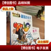 鼹鼠的冬天/鼹鼠的故事