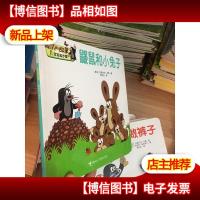 鼹鼠和小兔子/鼹鼠的故事