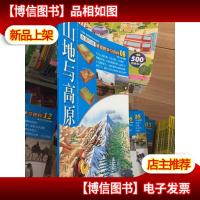 新视野学习百科08:山地与高原