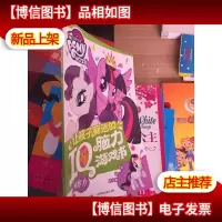 小马宝莉让孩子痴迷的IQ脑力游戏书