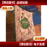 绿野仙踪:一本回归自然的涂色书